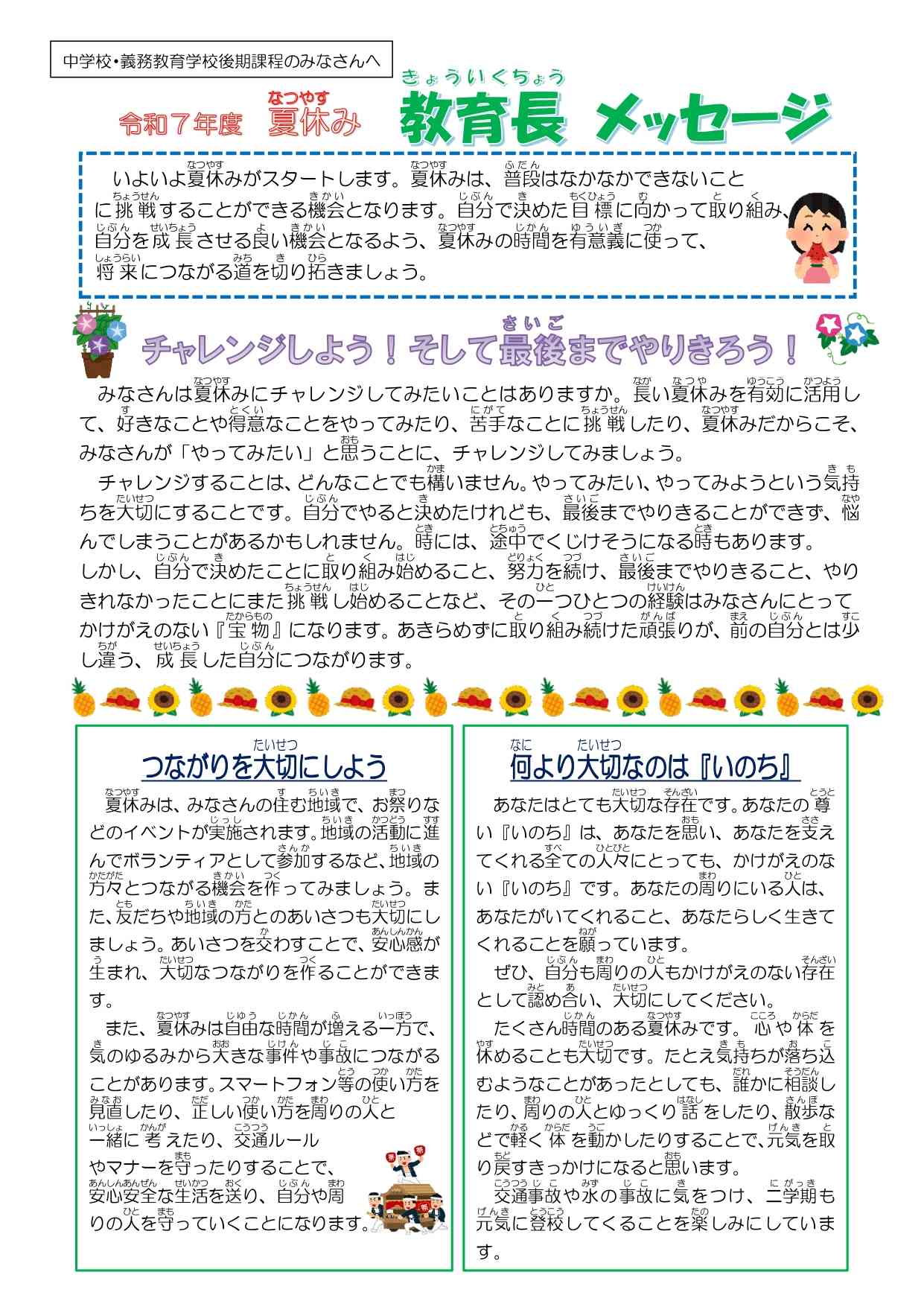 R07夏休み教育長メッセージ（夜間中用）_page-0001